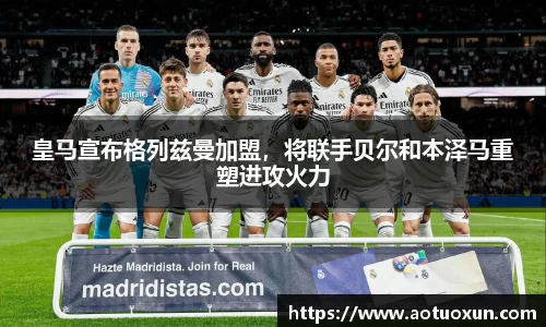 皇马宣布格列兹曼加盟，将联手贝尔和本泽马重塑进攻火力