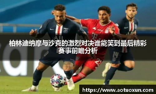 柏林迪纳摩与沙克的激烈对决谁能笑到最后精彩赛事前瞻分析