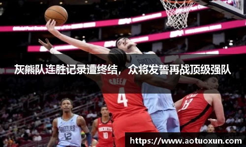 灰熊队连胜记录遭终结，众将发誓再战顶级强队