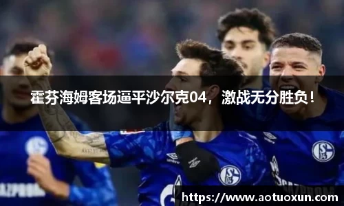 霍芬海姆客场逼平沙尔克04，激战无分胜负！