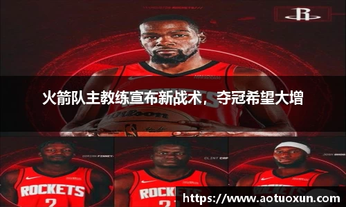 火箭队主教练宣布新战术，夺冠希望大增