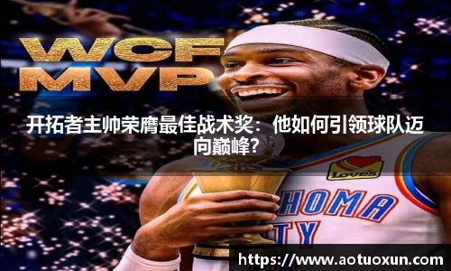 开拓者主帅荣膺最佳战术奖：他如何引领球队迈向巅峰？