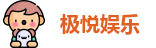 极悦娱乐